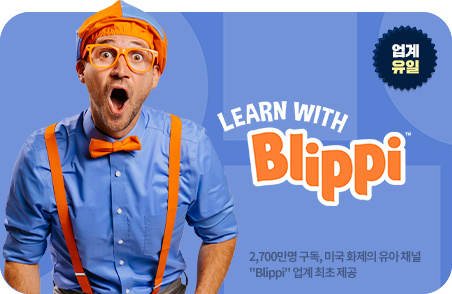�������� Ű�� ���� ����� ���� ������ ������. �̱� ���� ���Ƶ� �α� ���α׷� ���� ���� LEARN WITH Blippi ����