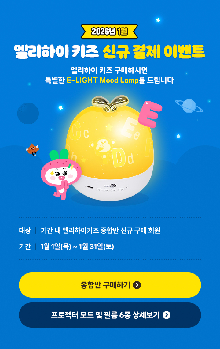 2026�� 1�� ��������Ű�� �ű� ���� �̺�Ʈ ��������Ű�� �����Ͻø� Ư���� E-LIGHT Mood Lamp�� �帳�ϴ�