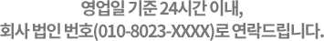   24ð ̳, ȸ  ȣ(010-8023-XXXX) 帳ϴ.