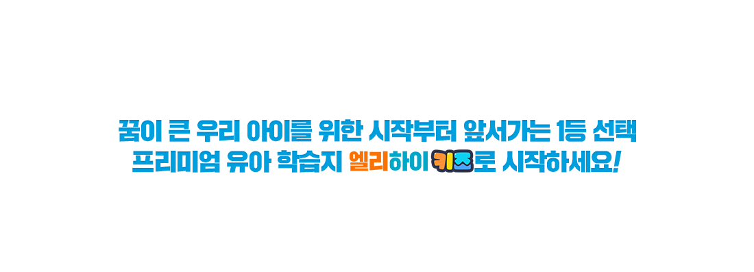 ���� ū �츮 ���̸� ���� ���ۺ��� �ռ����� 1�� ���� �����̾� ���� �н��� �������� Ű��� �����ϼ���!