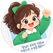 수상 소감 예시 - 열심히 공부한 덕분에 처음으로 수상을 했어요!