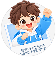 수상 소감 예시 - 열심히 공부한 덕분에 처음으로 수상을 했어요!
