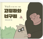 �������� Ű���� ���� �߽� ���� ���� �ý��� ����. '�ݰ���, �ѱ�' �׸��� �׸�å ǥ����, ������ �̾߱� �帧�� ���� �ڿ������� ���ڸ� �����ϴ� ����